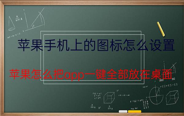 苹果手机上的图标怎么设置 苹果怎么把app一键全部放在桌面？